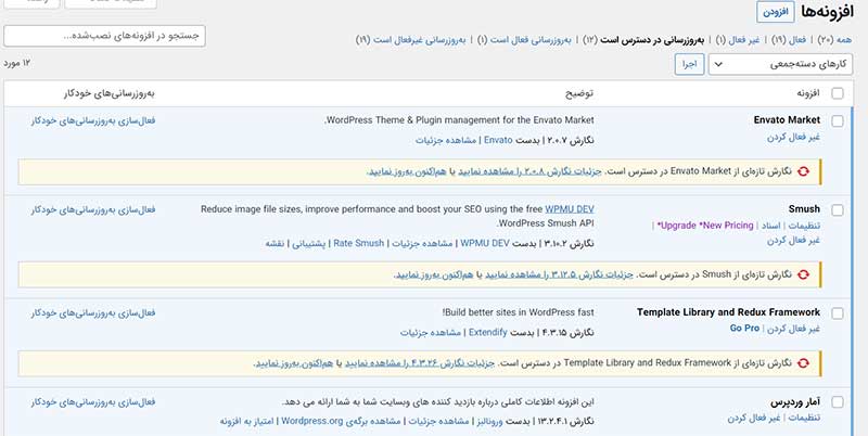 استفاده از آخرین نسخه تم ها، افزونه های وردپرس و PHP